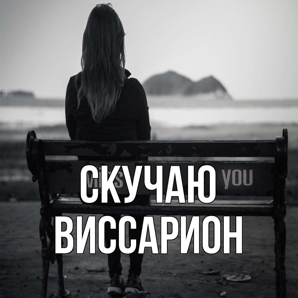 Открытка  с именем. Виссарион, Скучаю  