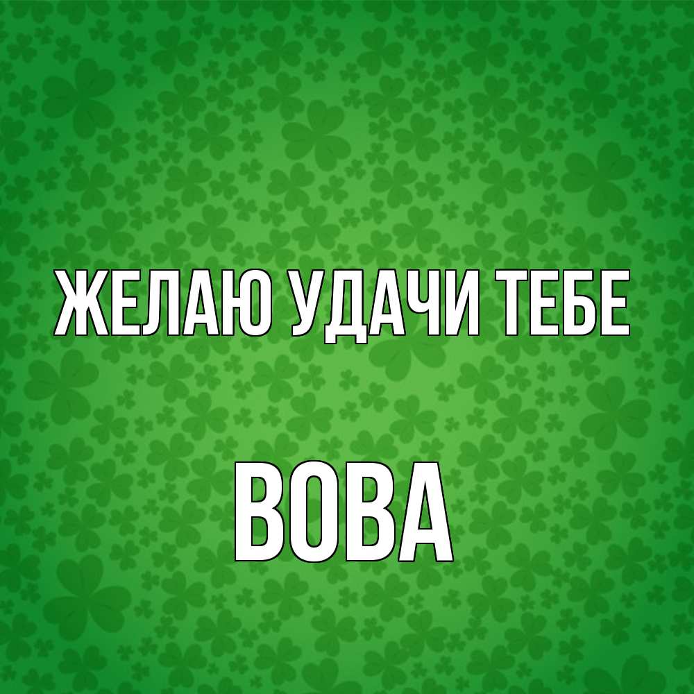 Открытка с именем Вова Желаю удачи тебе. Открытки на каждый день с именами  и пожеланиями.