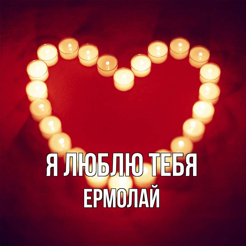 Открытка  с именем. Ермолай, Я люблю тебя  