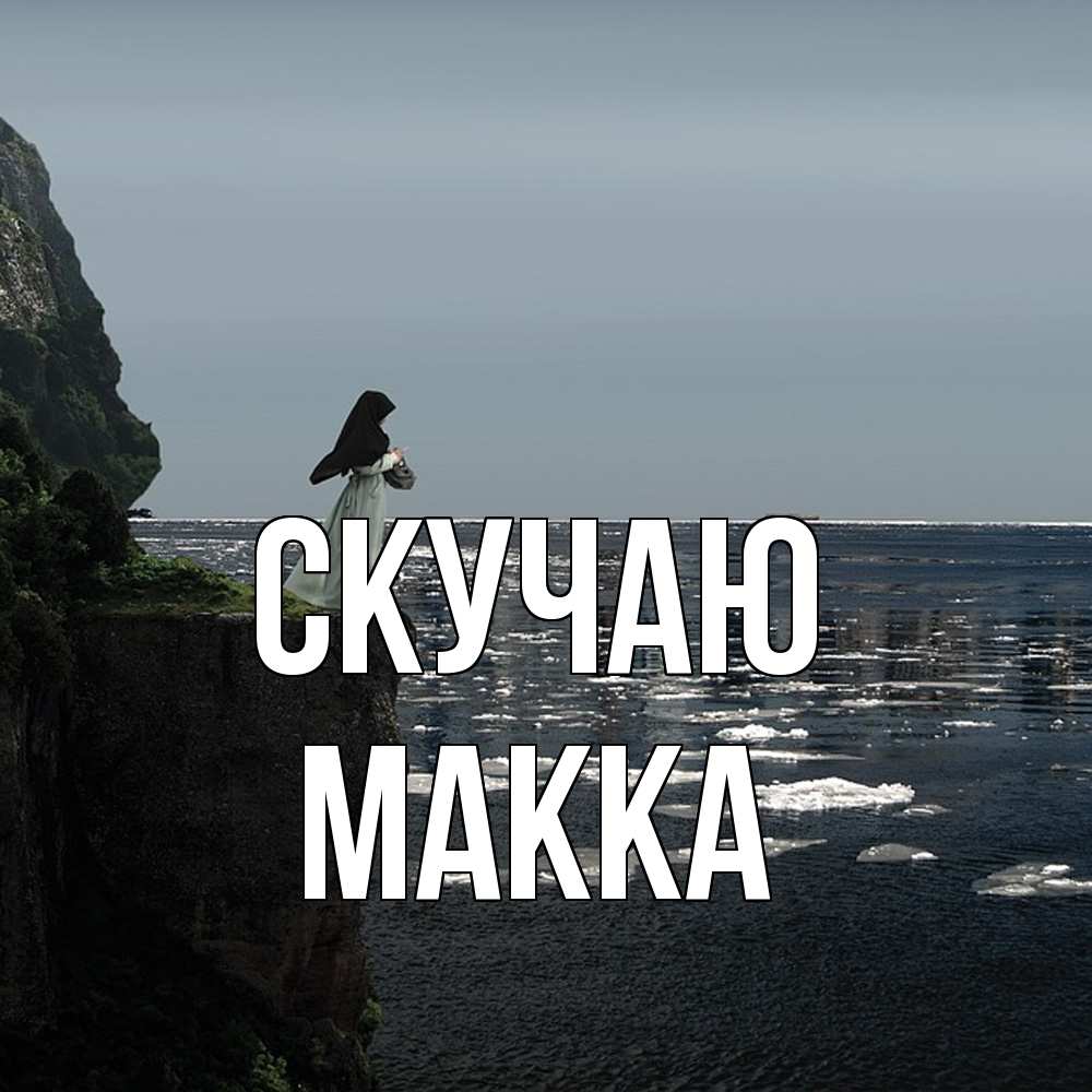 Открытка  с именем. Макка, Скучаю  