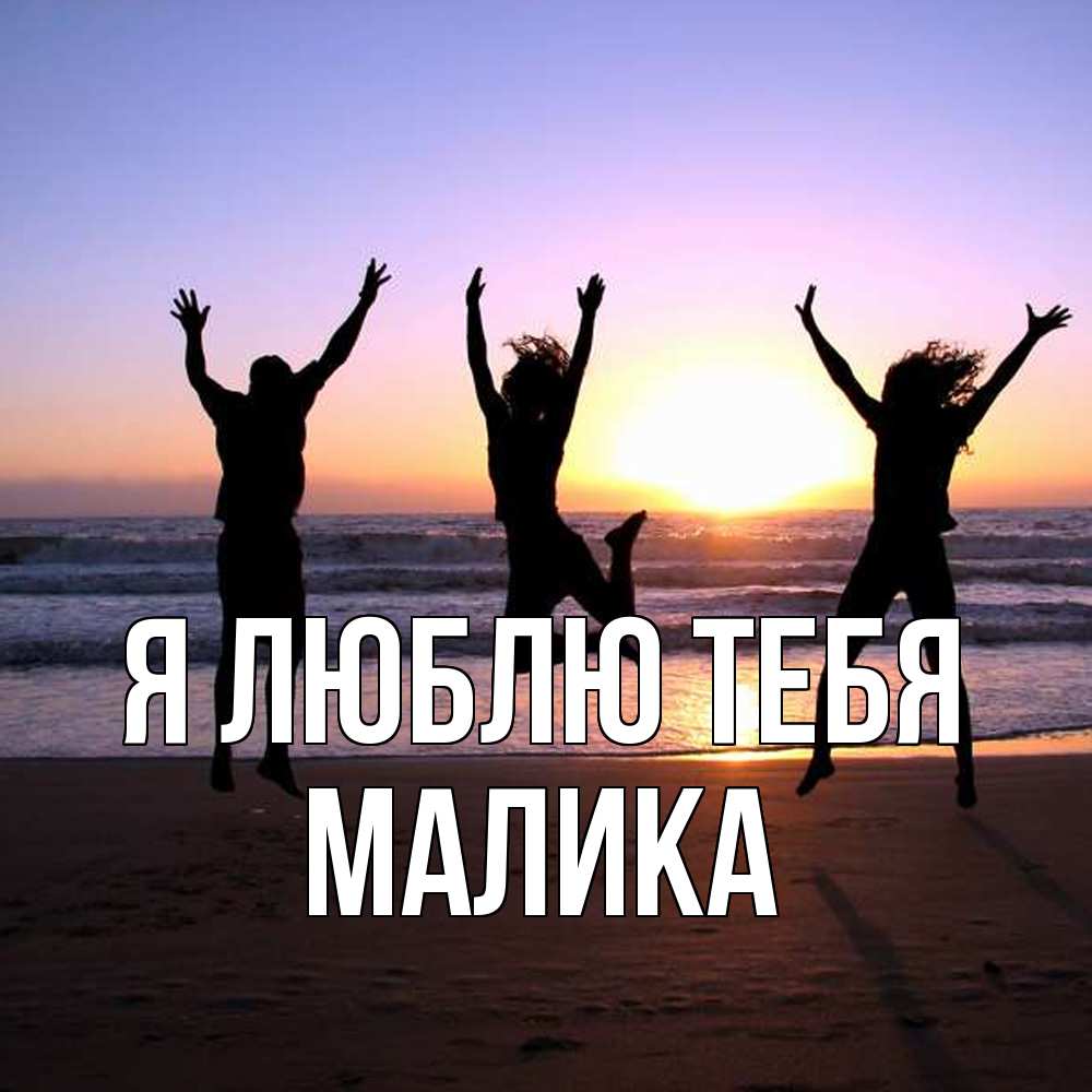 Открытка  с именем. Малика, Я люблю тебя  