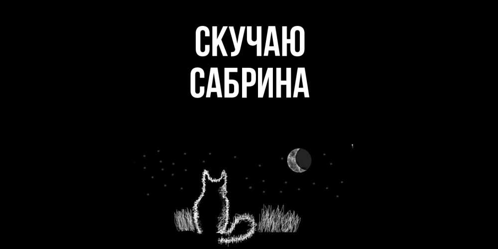 Открытка  с именем. Сабрина, Скучаю  