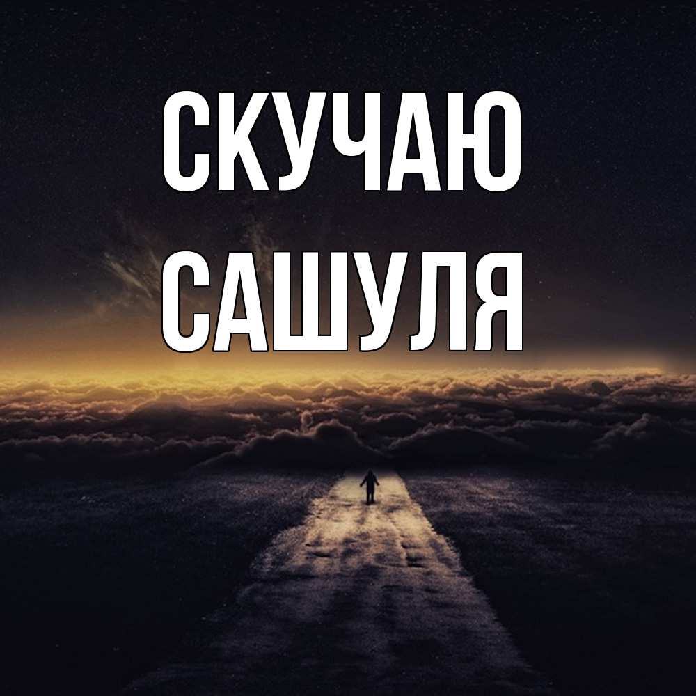 Открытка  с именем. Сашуля, Скучаю  