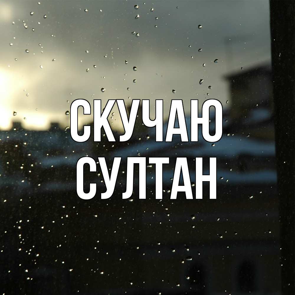 Открытка  с именем. Султан, Скучаю  