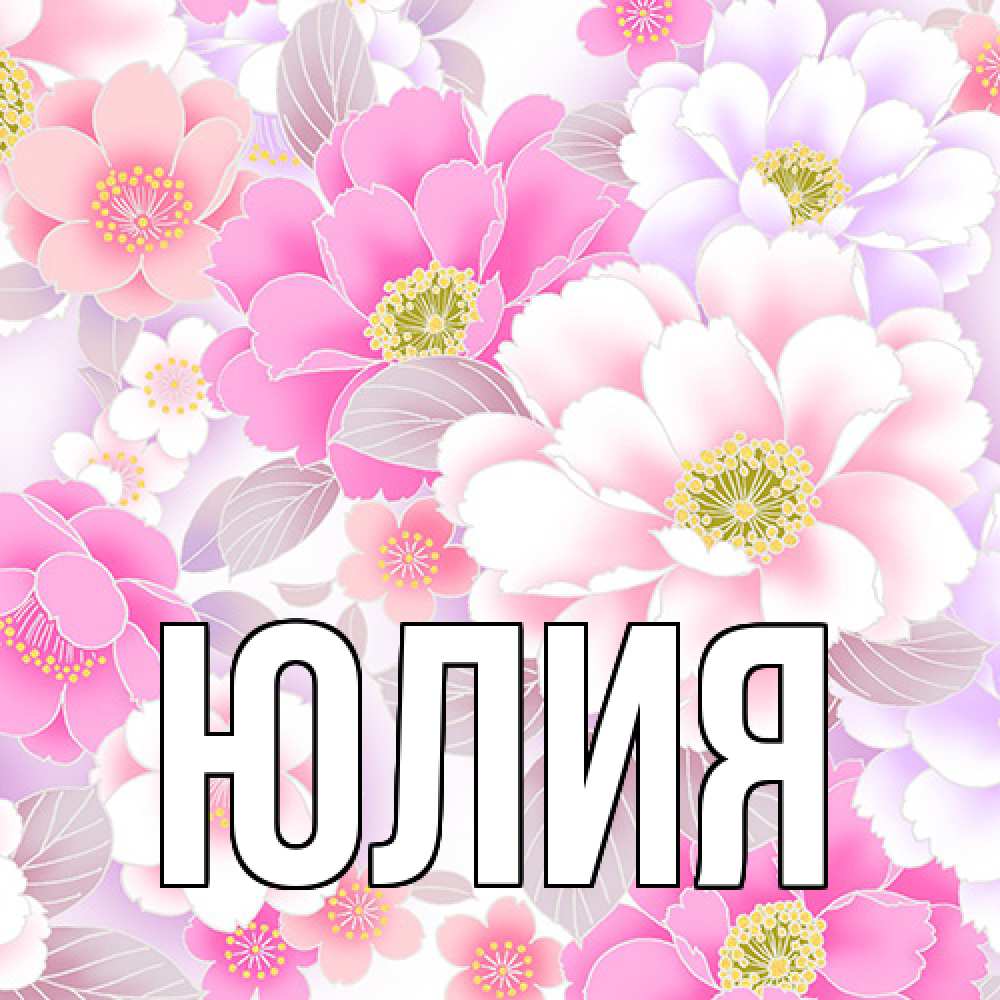 Открытка  с именем. Юлия, Главная  