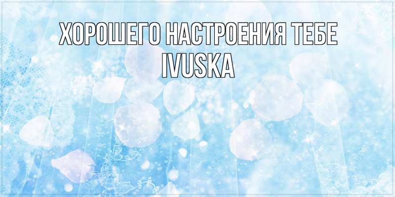 Картинка Хорошего настроения тебе, IVUSKA
