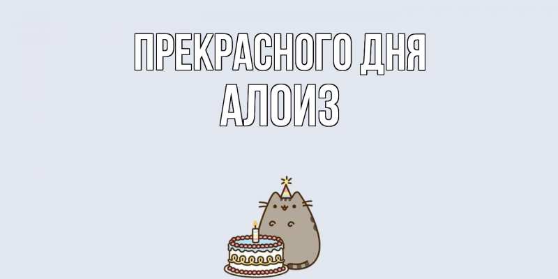 Картинка Прекрасного дня, Алоиз