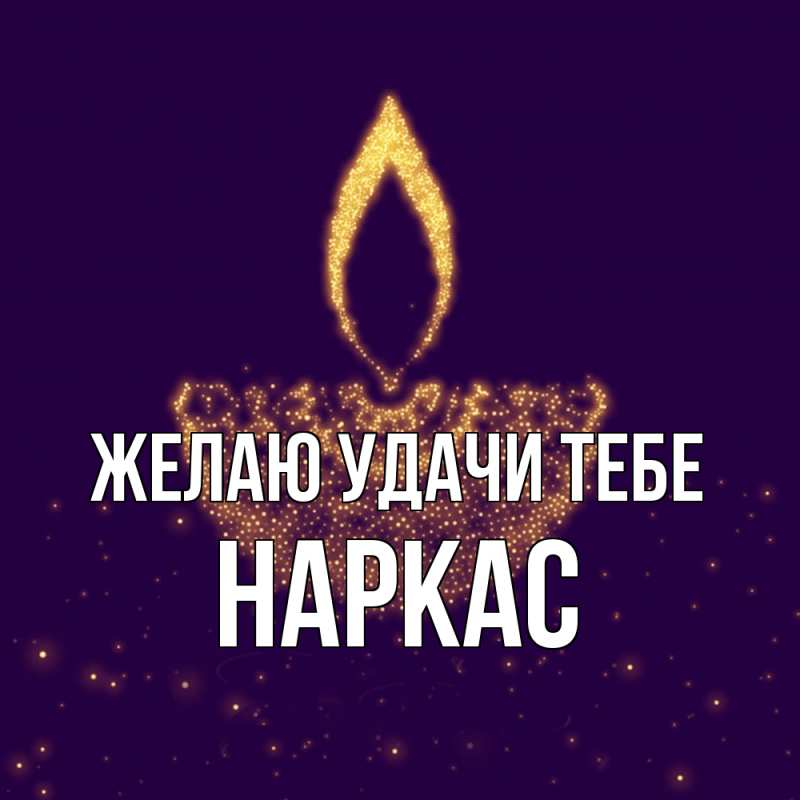 Картинка Желаю удачи тебе, Наркас