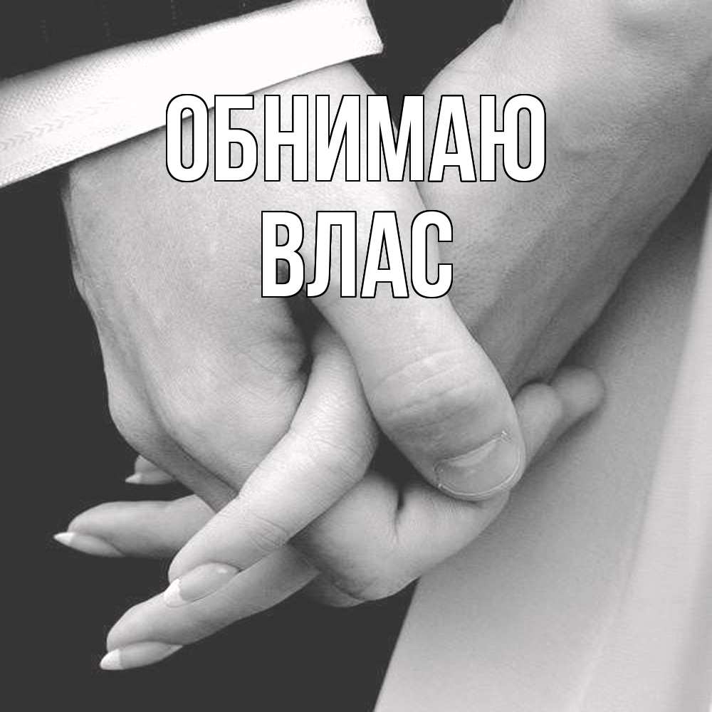Открытка  с именем. Влас, Обнимаю  