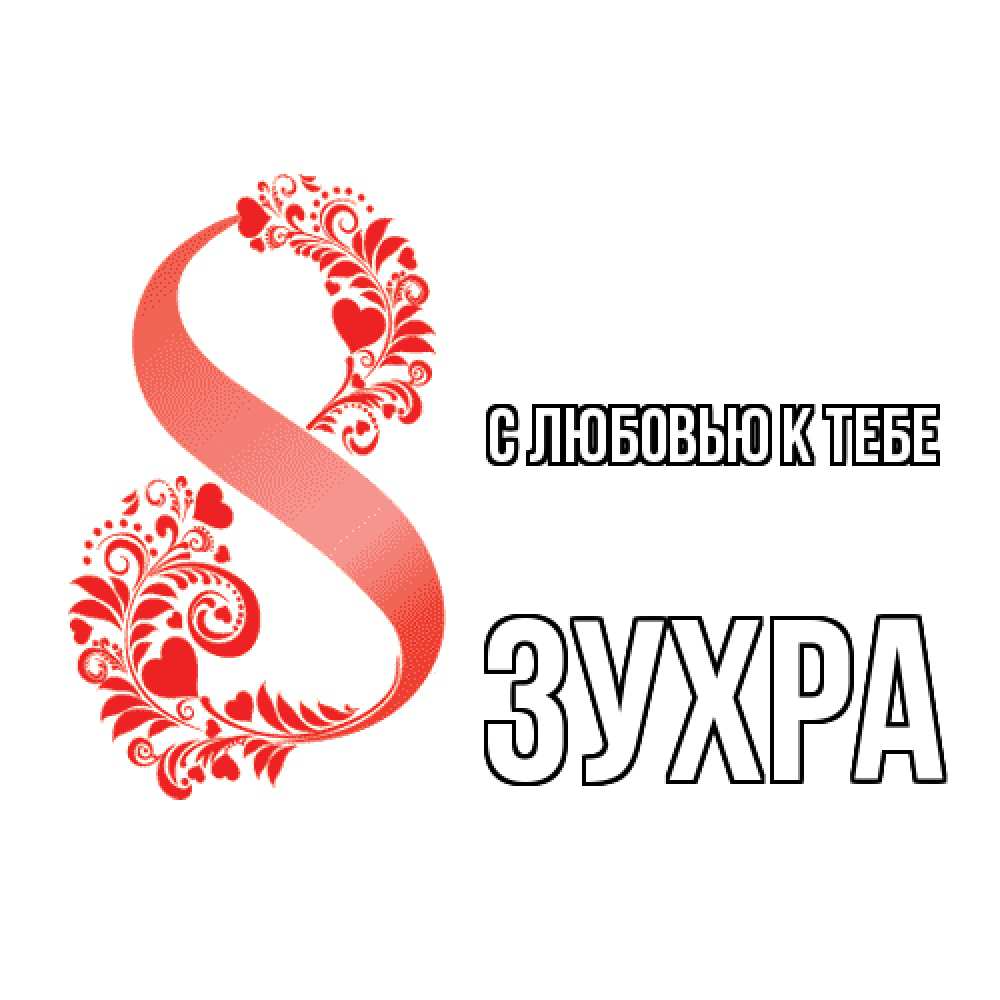 Открытка  с именем. Зухра, С любовью к тебе  