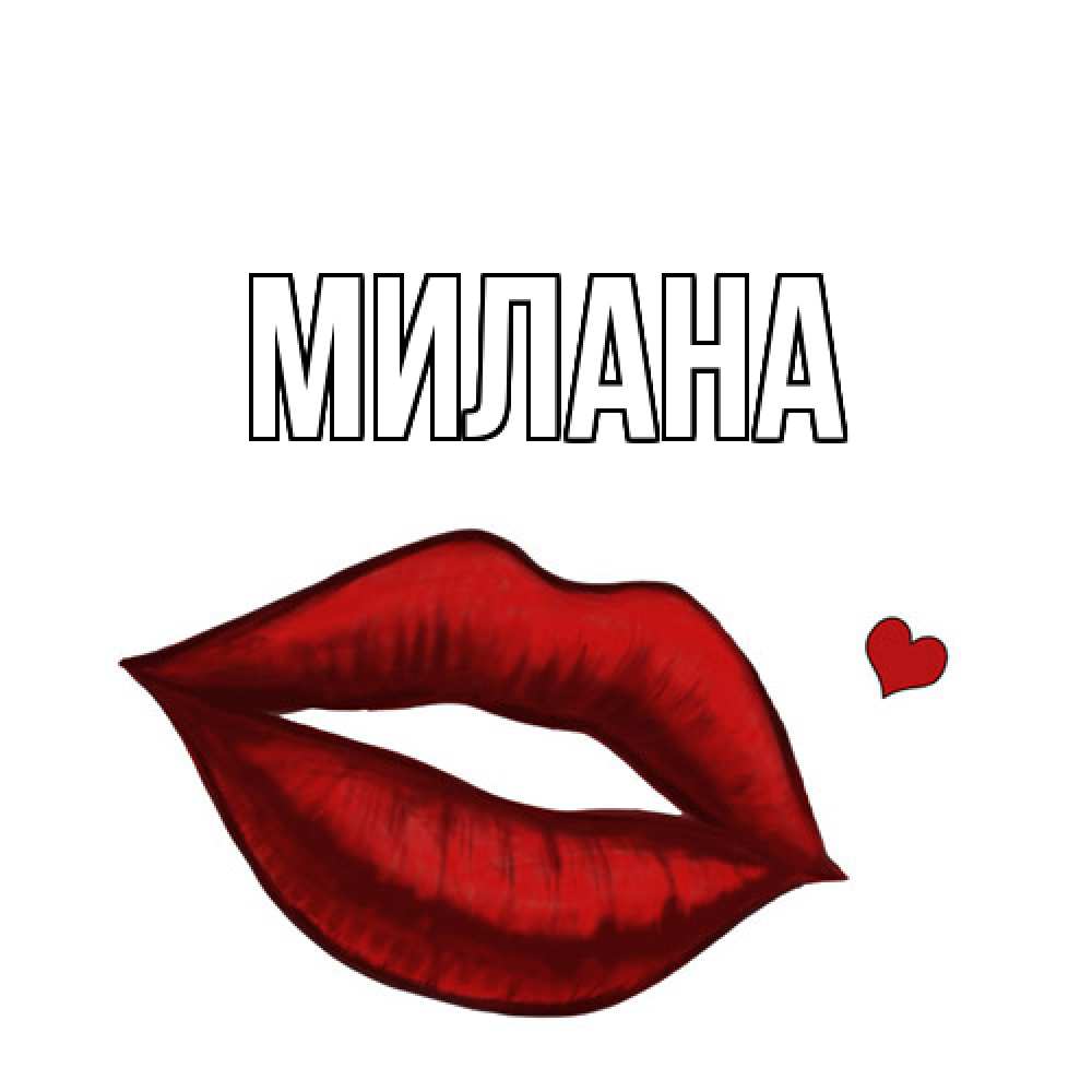 Открытка  с именем. Милана, Главная  