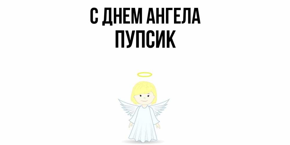 Открытка  с именем. Пупсик, С днем ангела  