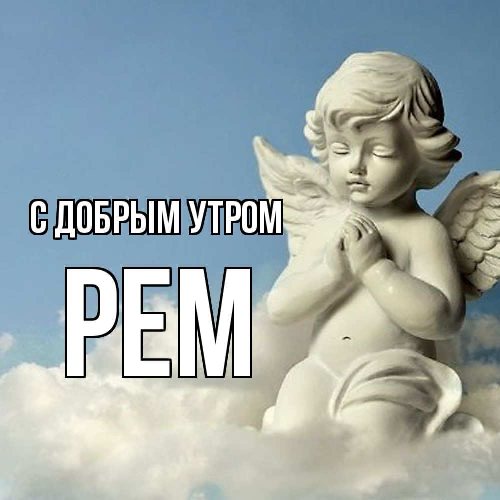 Открытка  с именем. Рем, С добрым утром  