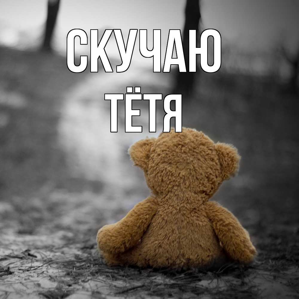 Открытка  с именем. Тётя, Скучаю  