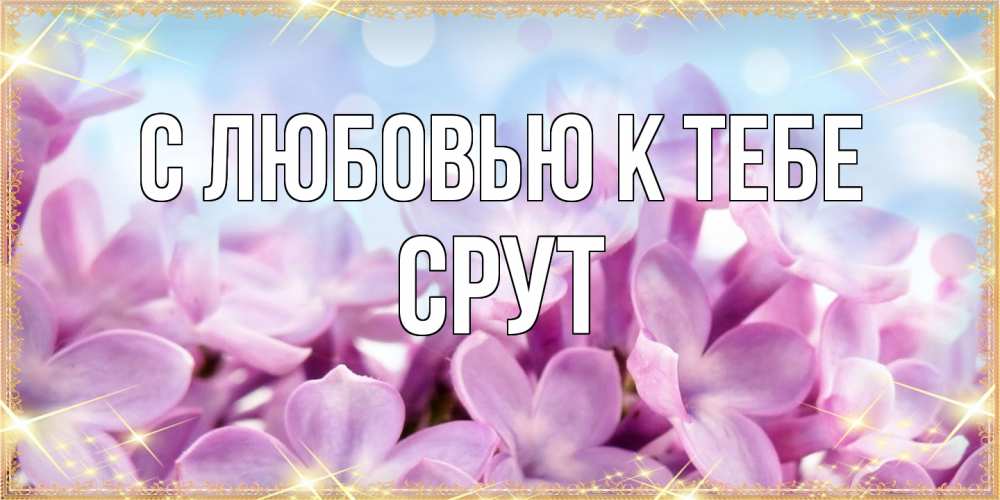Открытка  с именем. срут, С любовью к тебе  