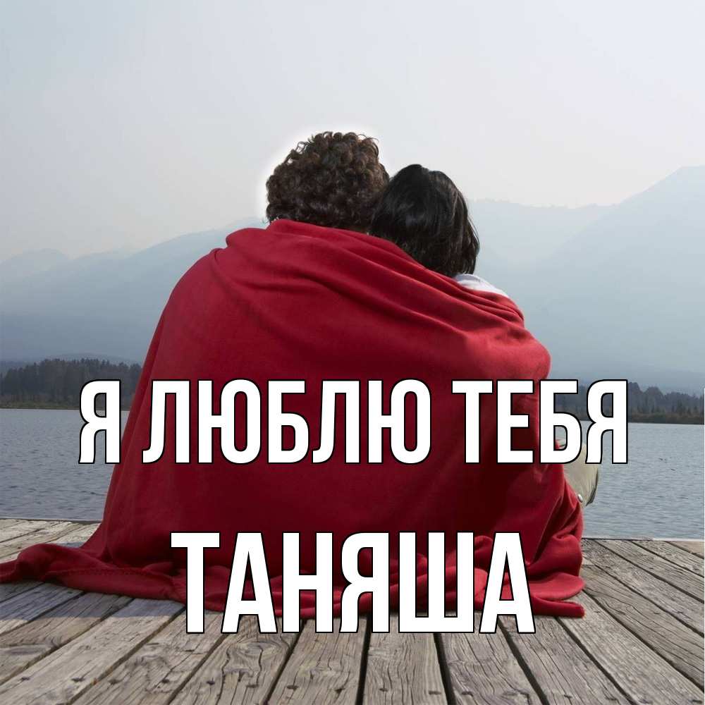 Открытка  с именем. таняша, Я люблю тебя  