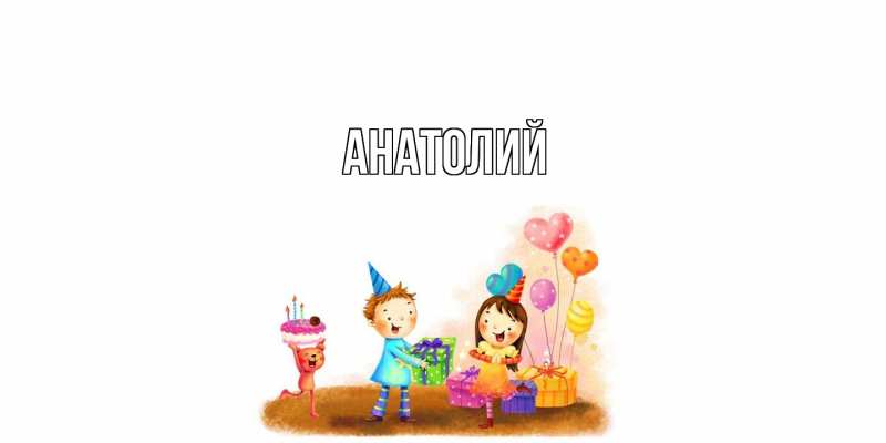 Картинка  с именем , Анатолий