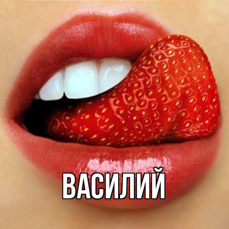 Картинка  с именем , Василий