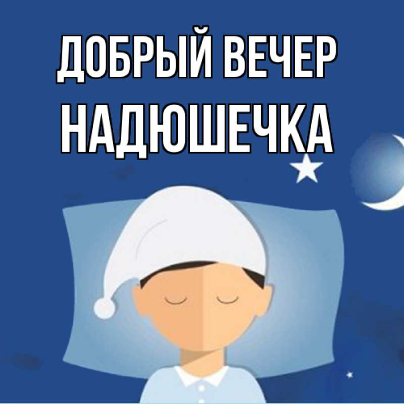 Картинка Добрый вечер, Надюшечка