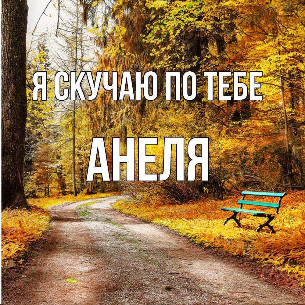 Открытка  с именем. Анеля, Я скучаю по тебе  