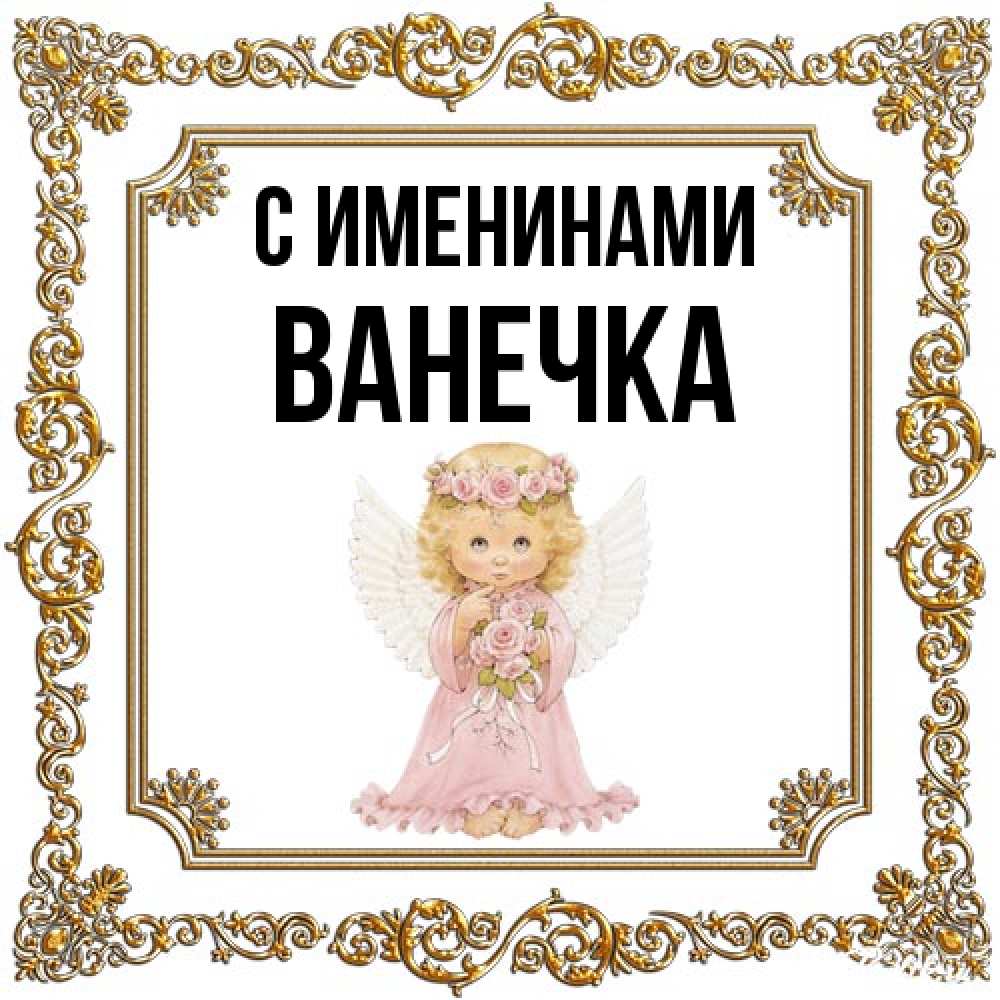 Открытка  с именем. Ванечка, С именинами  