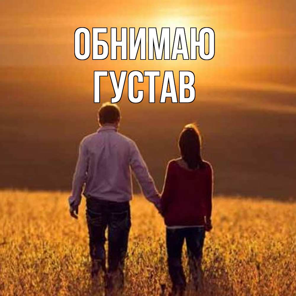 Открытка  с именем. Густав, Обнимаю  