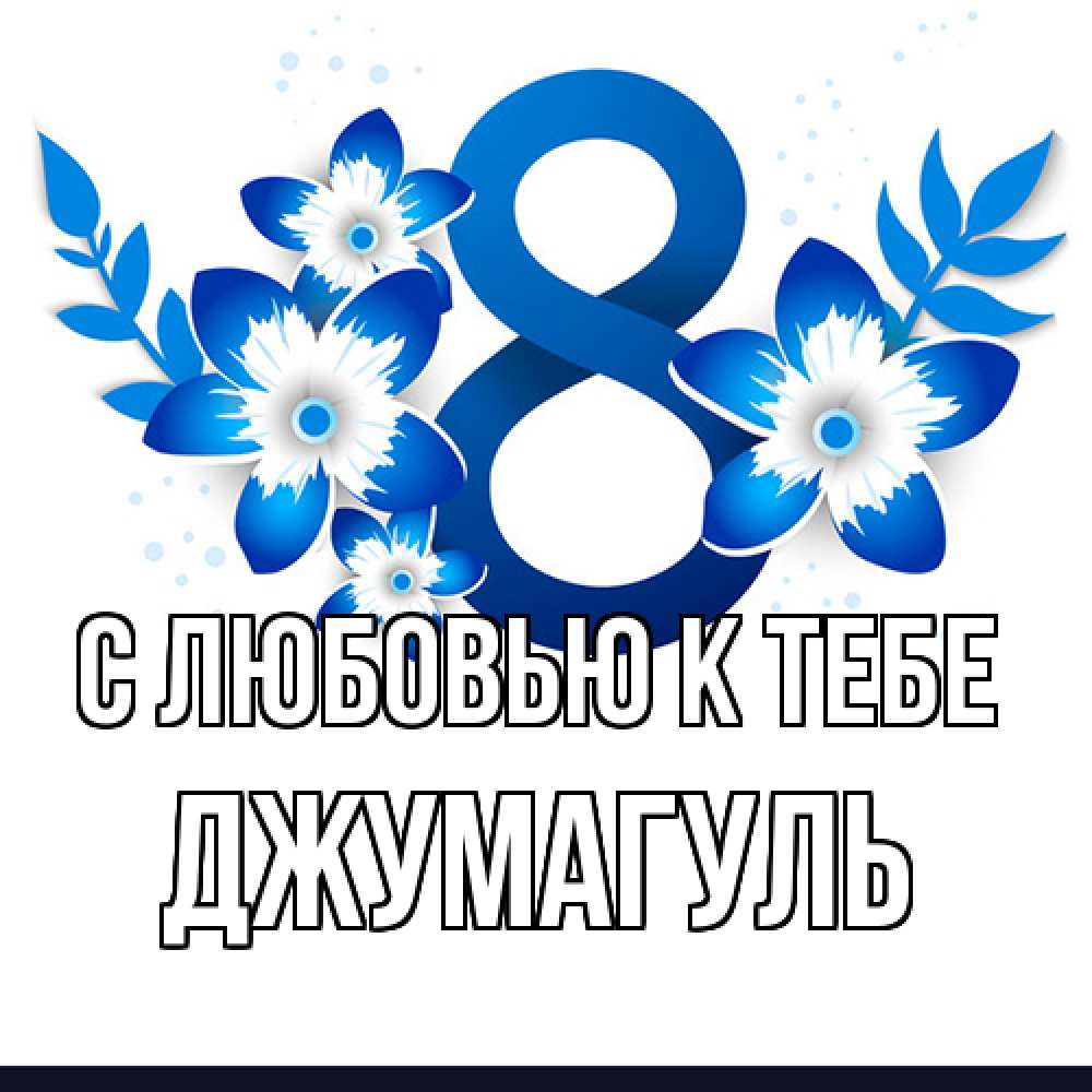 Открытка  с именем. Джумагуль, С любовью к тебе  