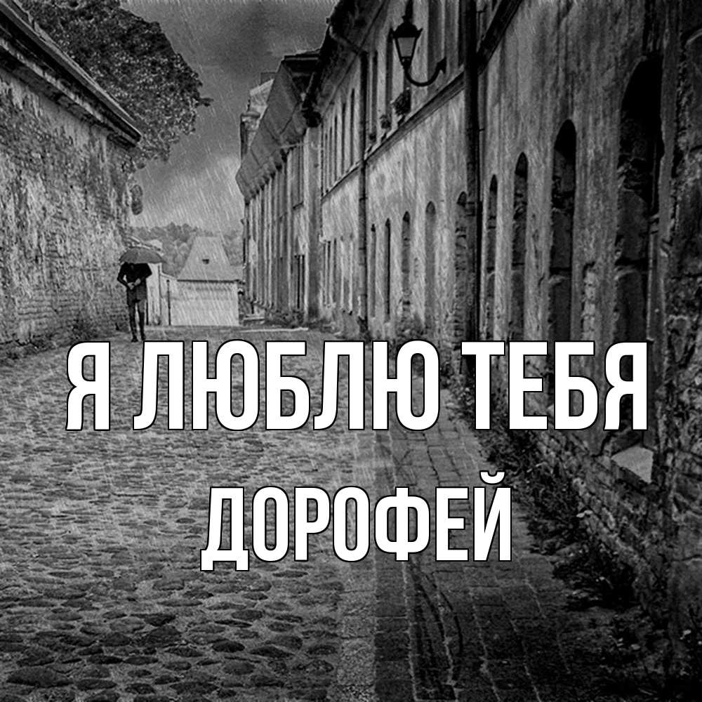 Открытка  с именем. Дорофей, Я люблю тебя  