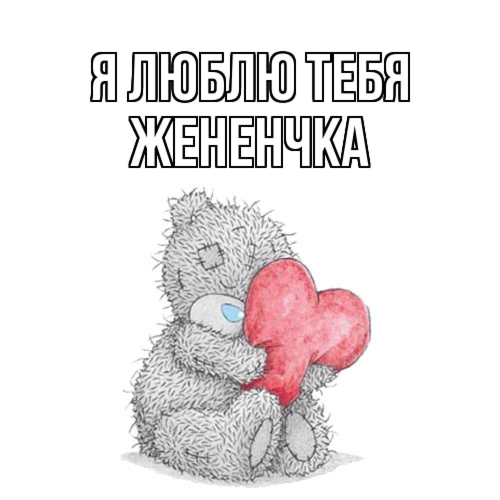 Открытка  с именем. Жененчка, Я люблю тебя  