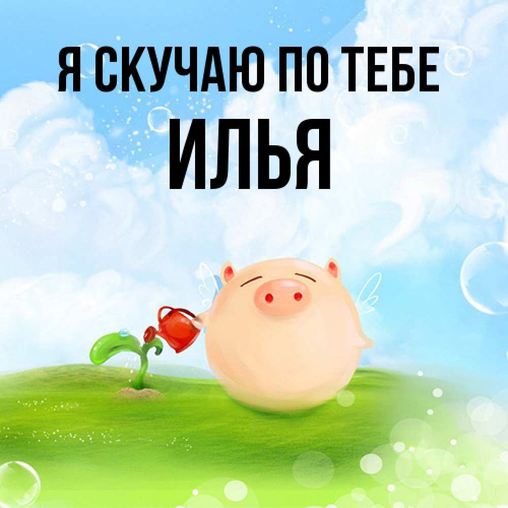 Открытка  с именем. Илья, Я скучаю по тебе  