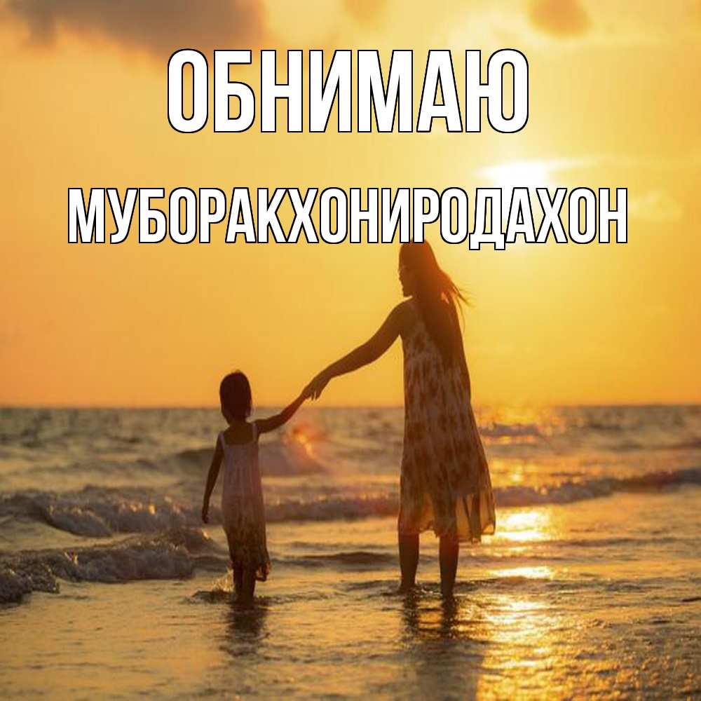 Открытка  с именем. МУБОРАКХОНИРОДАХОН, Обнимаю  