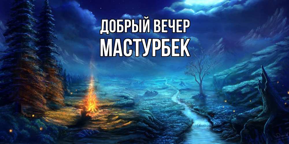 Открытка  с именем. Мастурбек, Добрый вечер  