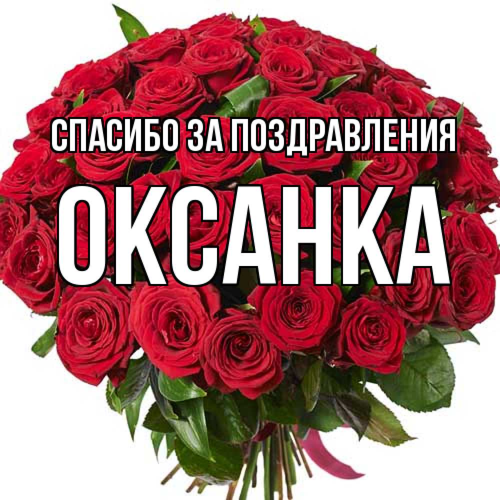 Открытка  с именем. Оксанка, Спасибо за поздравления  