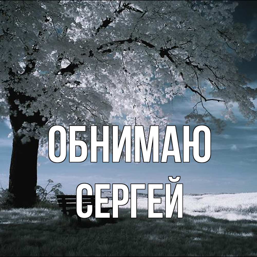 Открытка  с именем. Сергей, Обнимаю  