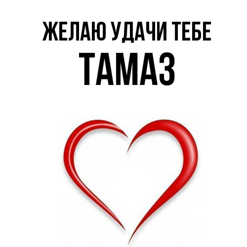 Открытка  с именем. Тамаз, Желаю удачи тебе  