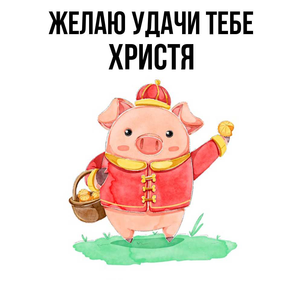 Открытка  с именем. Христя, Желаю удачи тебе  