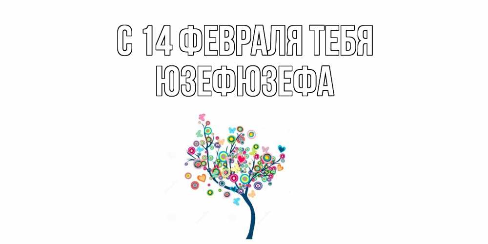 Открытка  с именем. Юзефюзефа, С 14 февраля тебя  