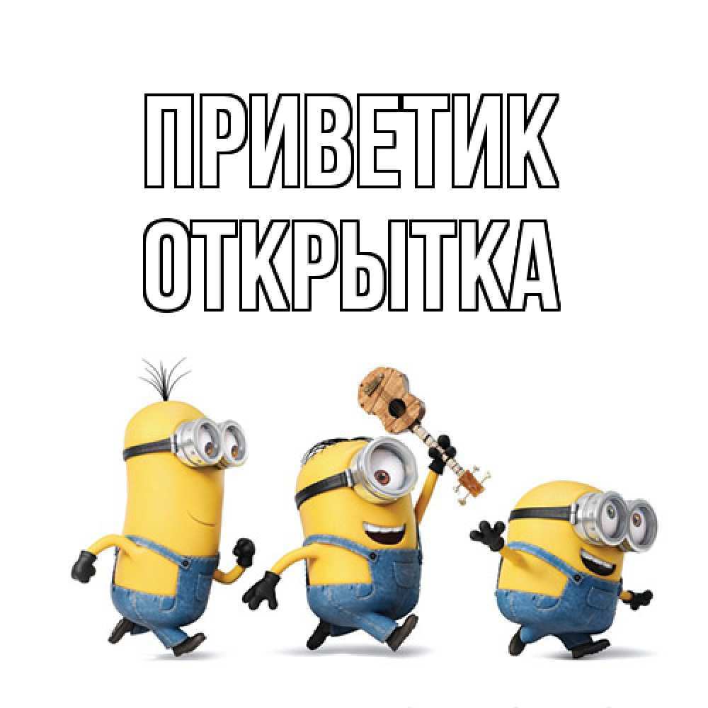 Открытка  с именем. открытка, приветик  