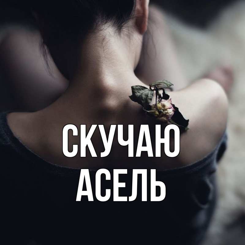 Картинка Скучаю, Асель