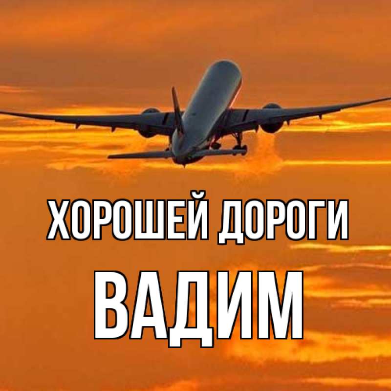 Картинка Хорошей дороги, Вадим