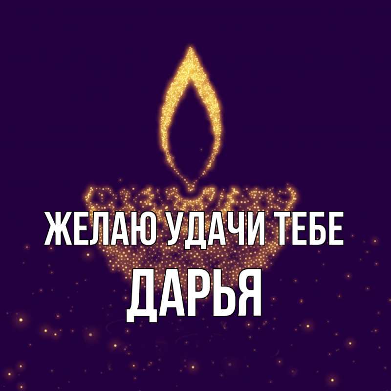 Картинка Желаю удачи тебе, Дарья