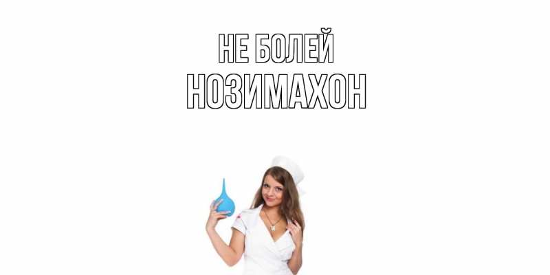 Картинка Не болей, Нозимахон