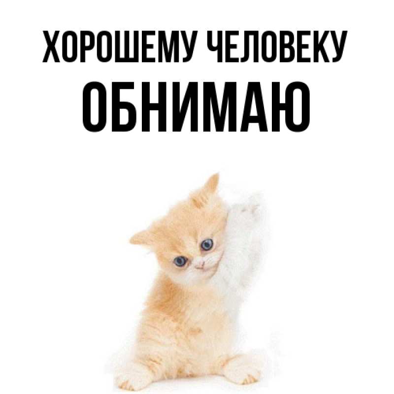 Картинка Хорошему человеку, Обнимаю