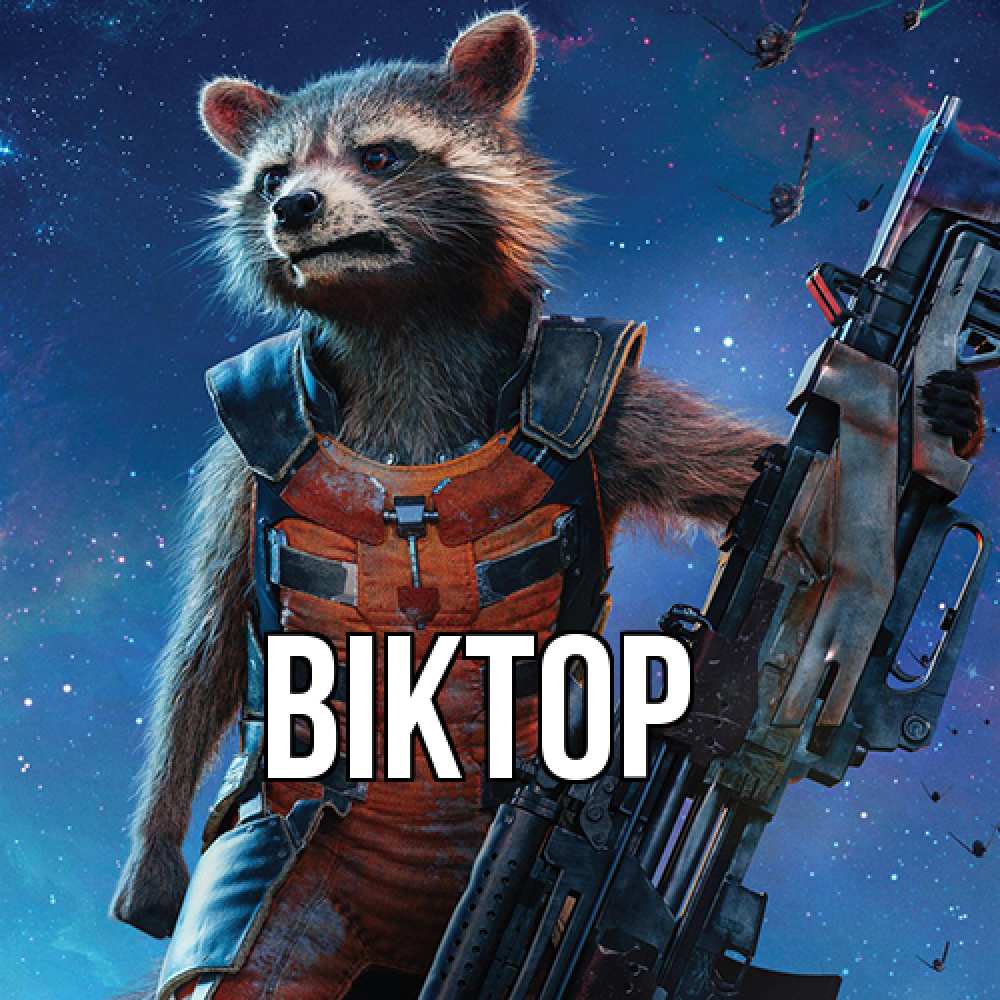 Открытка  с именем. Віктор, Главная  