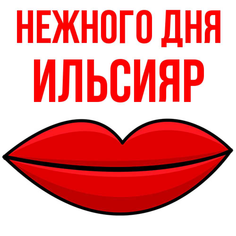 Открытка  с именем. Ильсияр, Нежного дня  