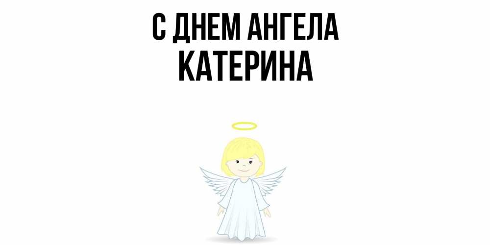 Открытка  с именем. Катерина, С днем ангела  