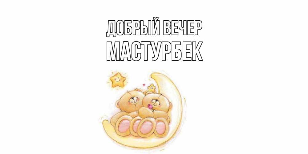 Открытка  с именем. Мастурбек, Добрый вечер  