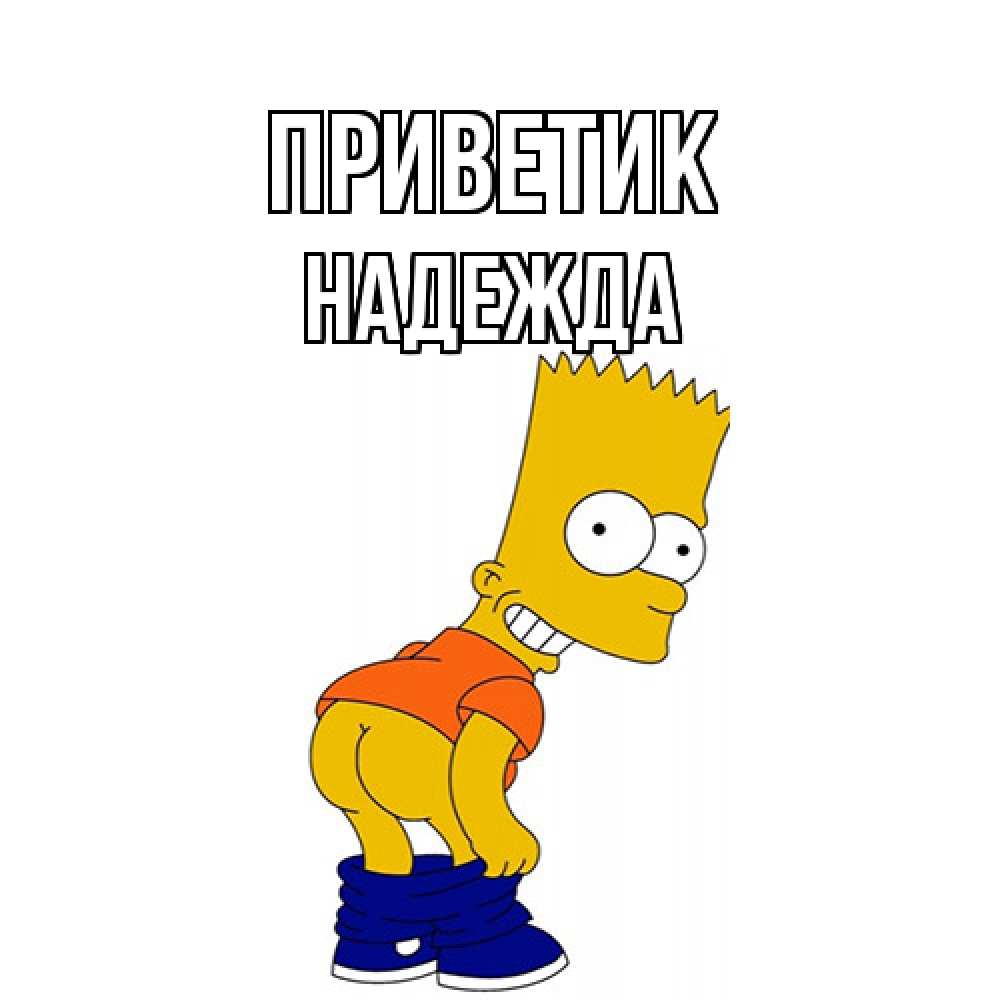 Открытка  с именем. Надежда, приветик  