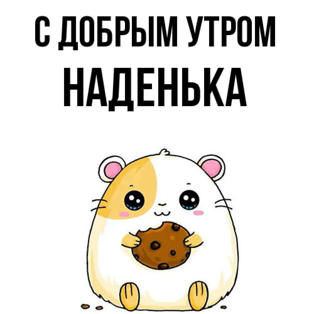 Открытка  с именем. Наденька, С добрым утром  