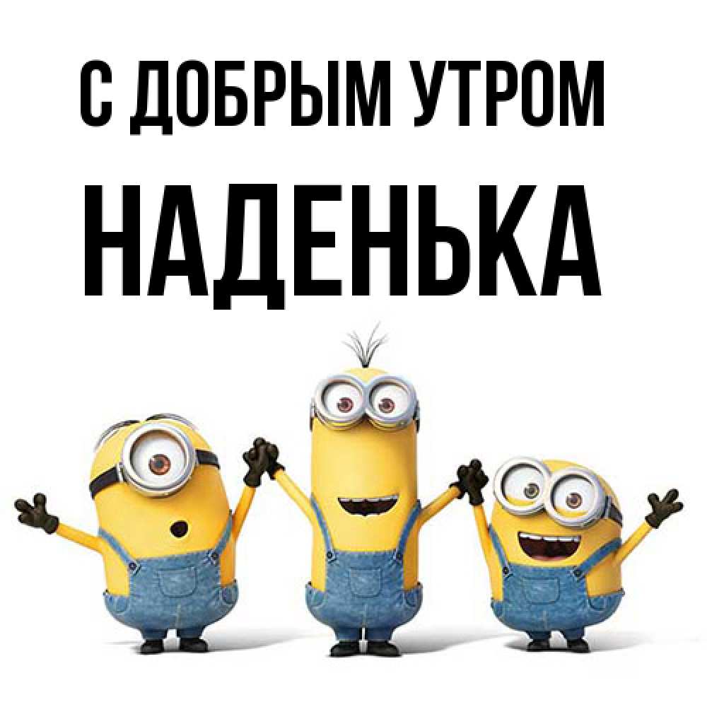 Открытка  с именем. Наденька, С добрым утром  